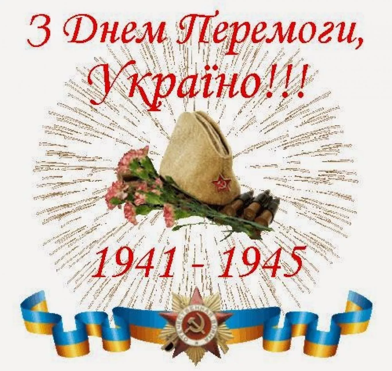 Фото Привітання з Днем перемоги на українській мові #52