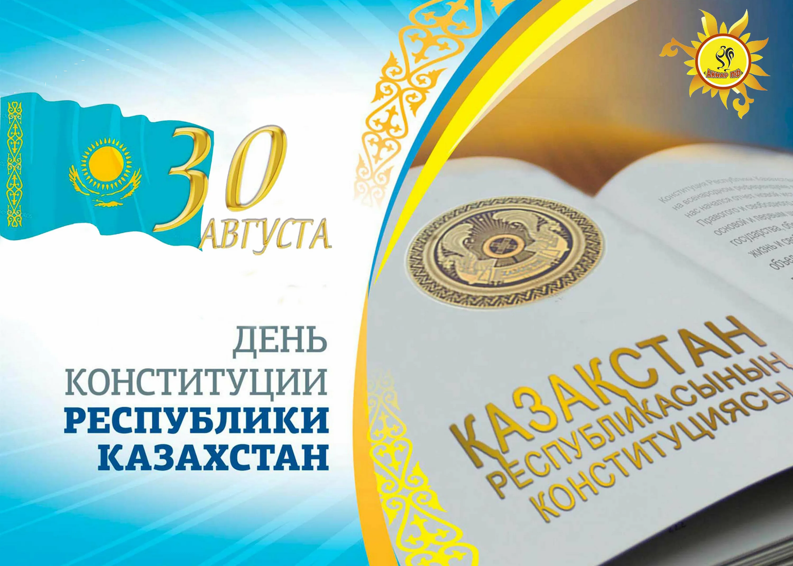 Фото Стихи и поздравления с Днем Конституции Казахстана на казахском языке #12