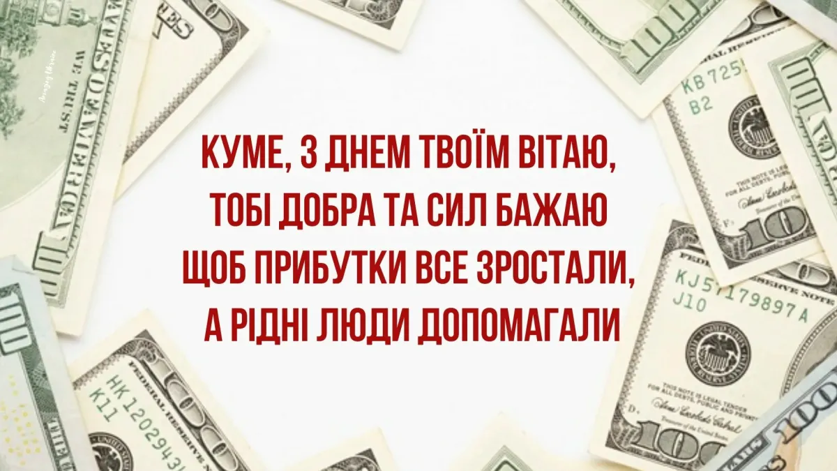 Кума з днем народження картинки українською мовою