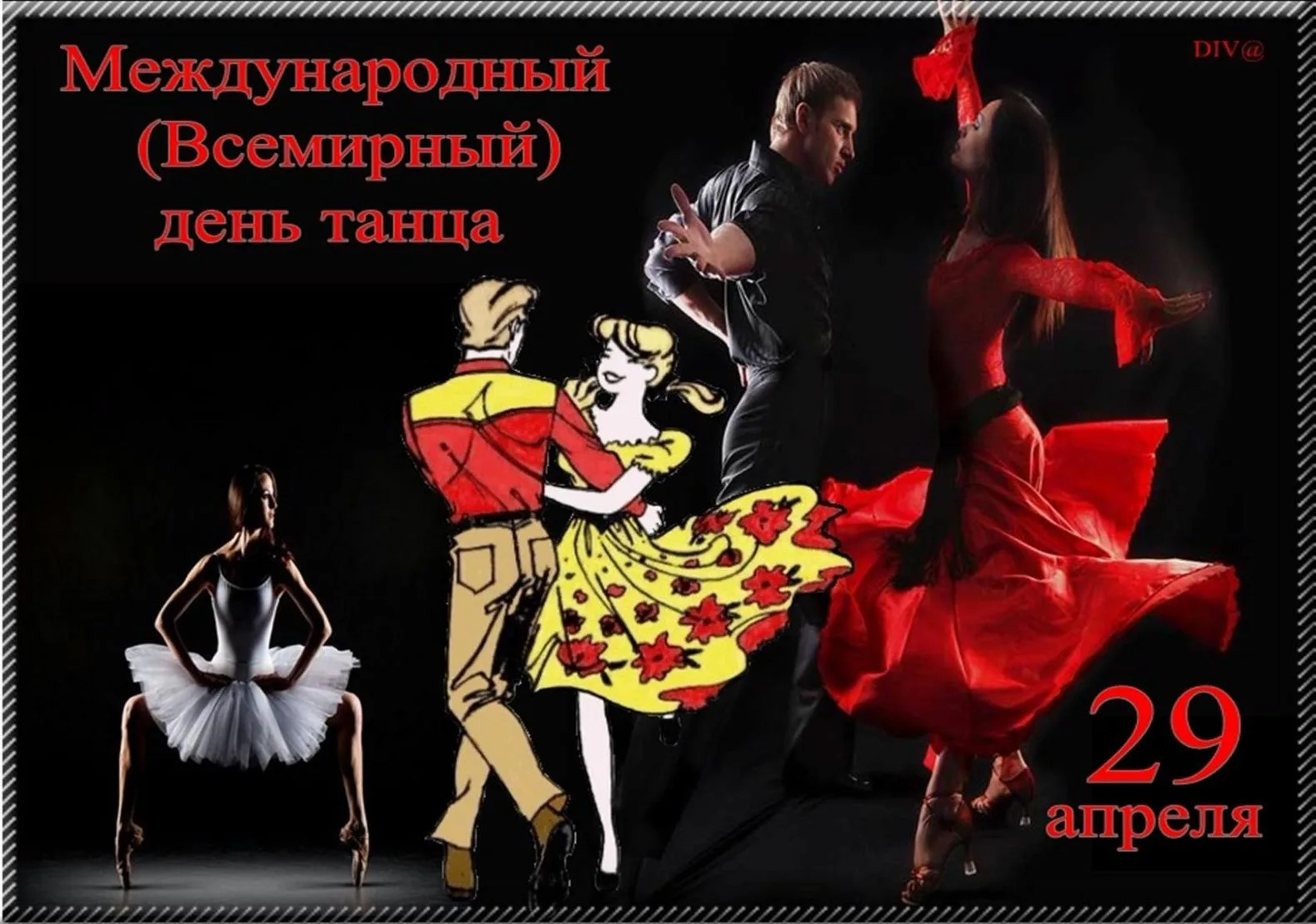 День танца картинка. Международный день танца. С днем танца поздравления. 29 Апреля Международный день танца. Международный день танца поздравление.
