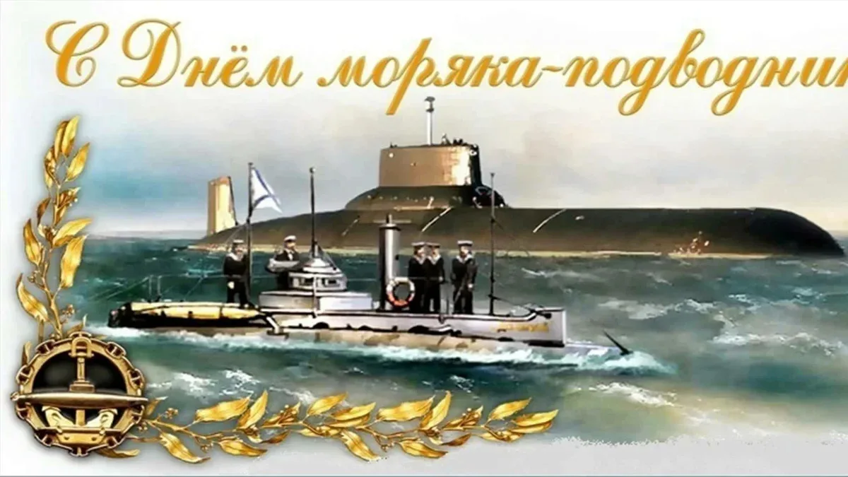 Поздравление с подводным флотом