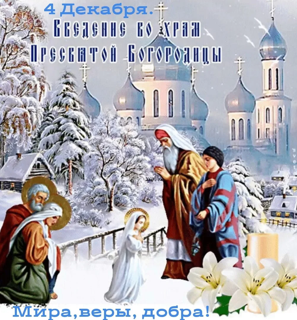 День богородицы 2024. Введение во храм Пресвятой Богородицы. Тропарь введения во храм. 4 Декабря. 19 Декабря праздник православный.