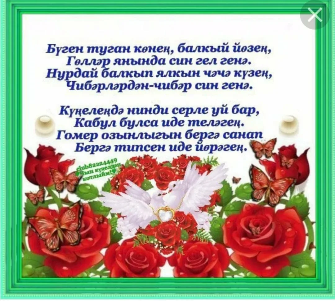 Фото Поздравления с днем рождения женщине на татарском языке #72