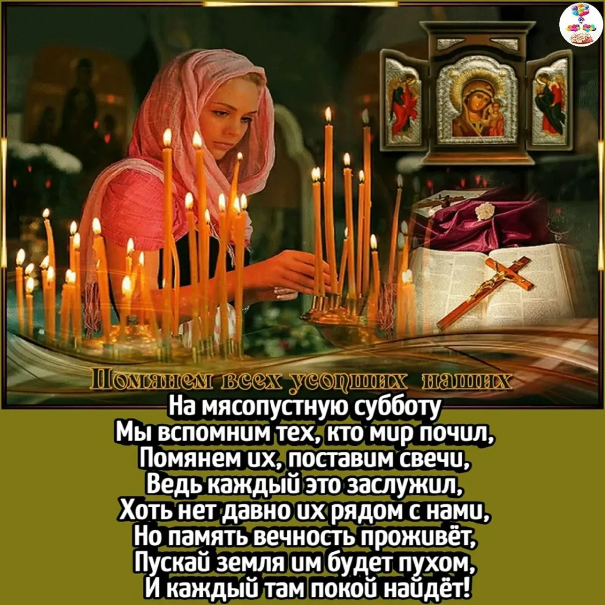 Вселенская родительская картинки