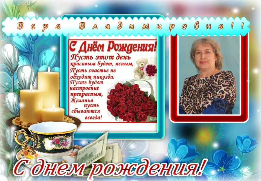 С днем рождения вера открытки