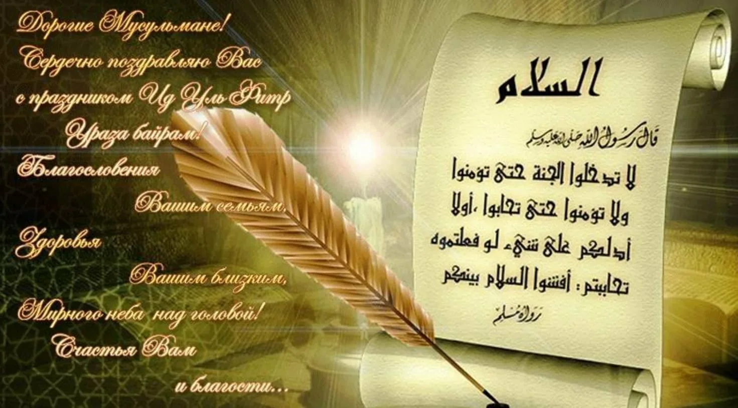 Мусульманские открытки с пожеланиями. Поздравление мусульман. Открытки с Ураза байрамом с пожеланиями. Исламские поздравления.