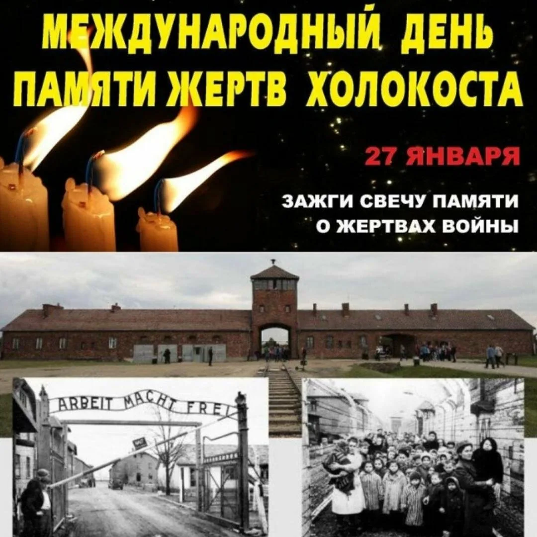 Фото Международный день памяти жертв Холокоста #22