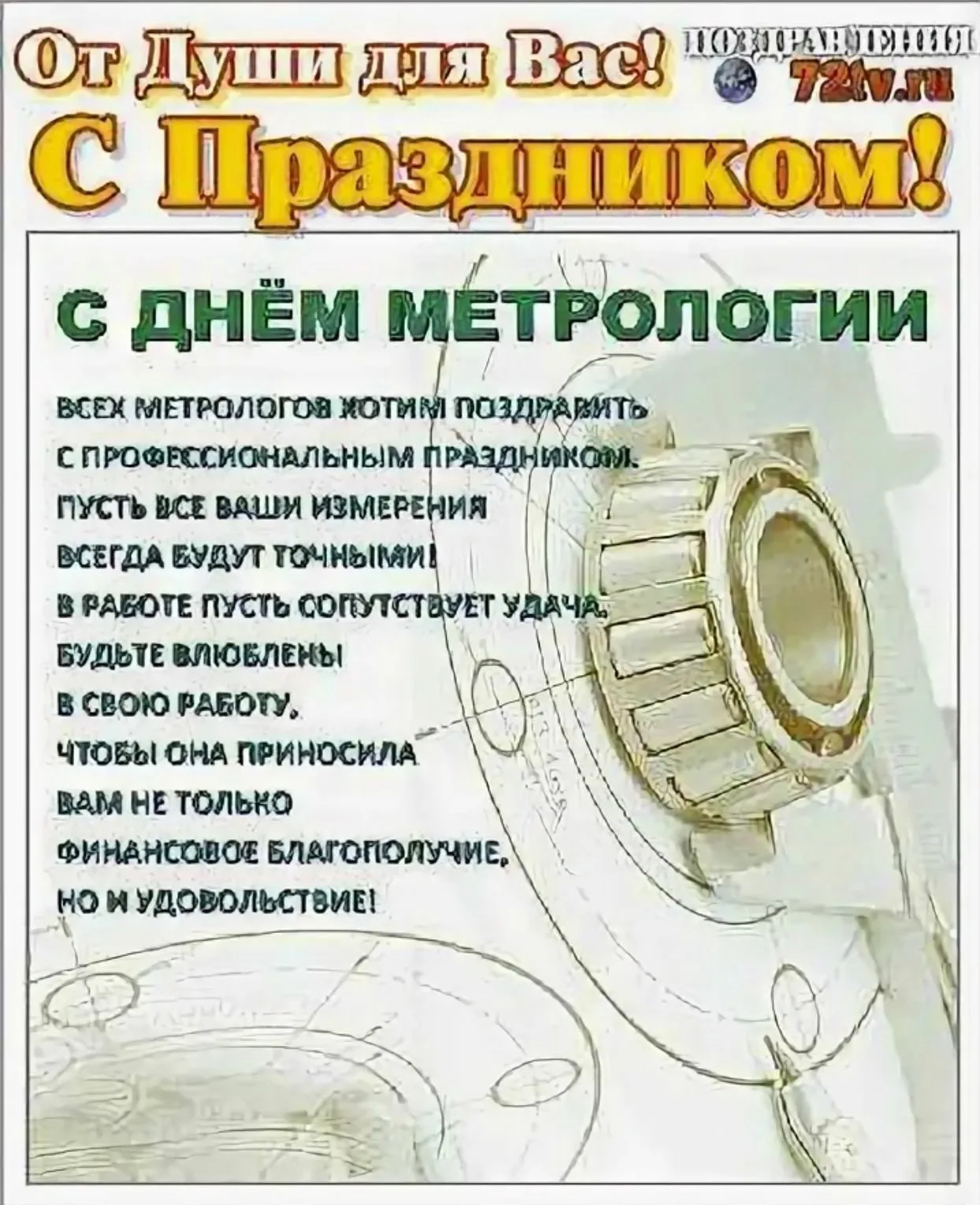 Фото Поздравления в день работников стандартизации и метрологии Украины #59