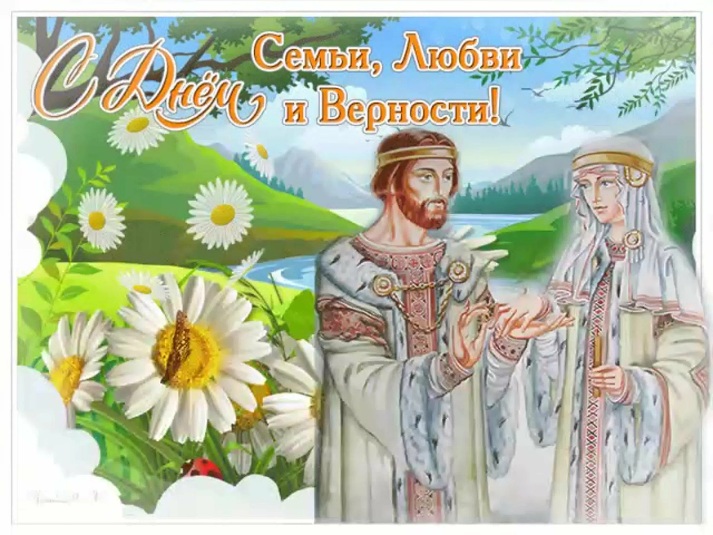 Фото Православные поздравления с Днем семьи, любви и верности #20