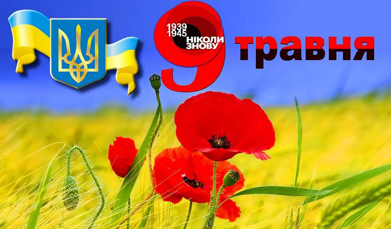 Фото Привітання з Днем перемоги на українській мові #88