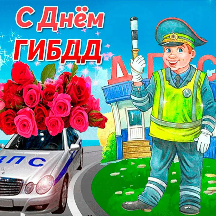 С днем рождения сотрудника гаи