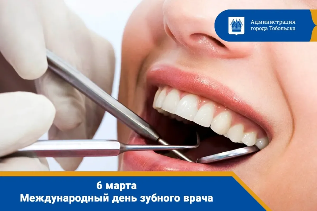 Международный день зубного врача.