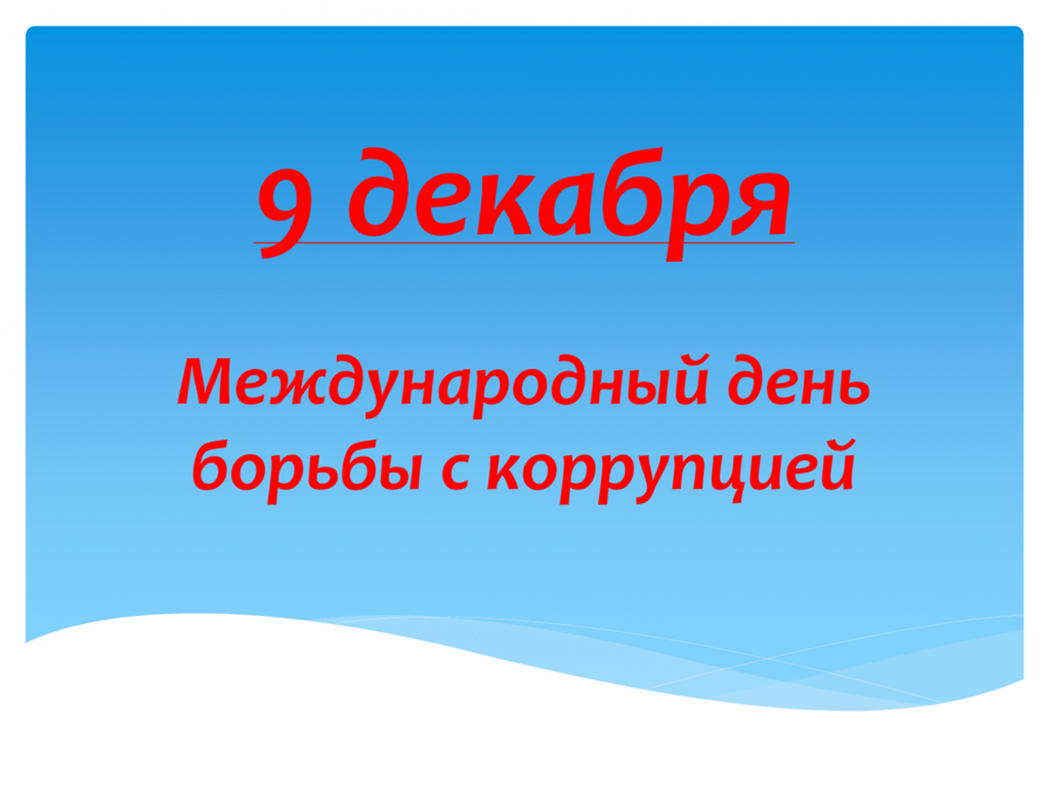 Международный день борьбы с коррупцией. День борьбы с коррупцией. 9 Декабря Международный день борьбы с коррупцией. День борьбы. День борб ы с коррупцией.