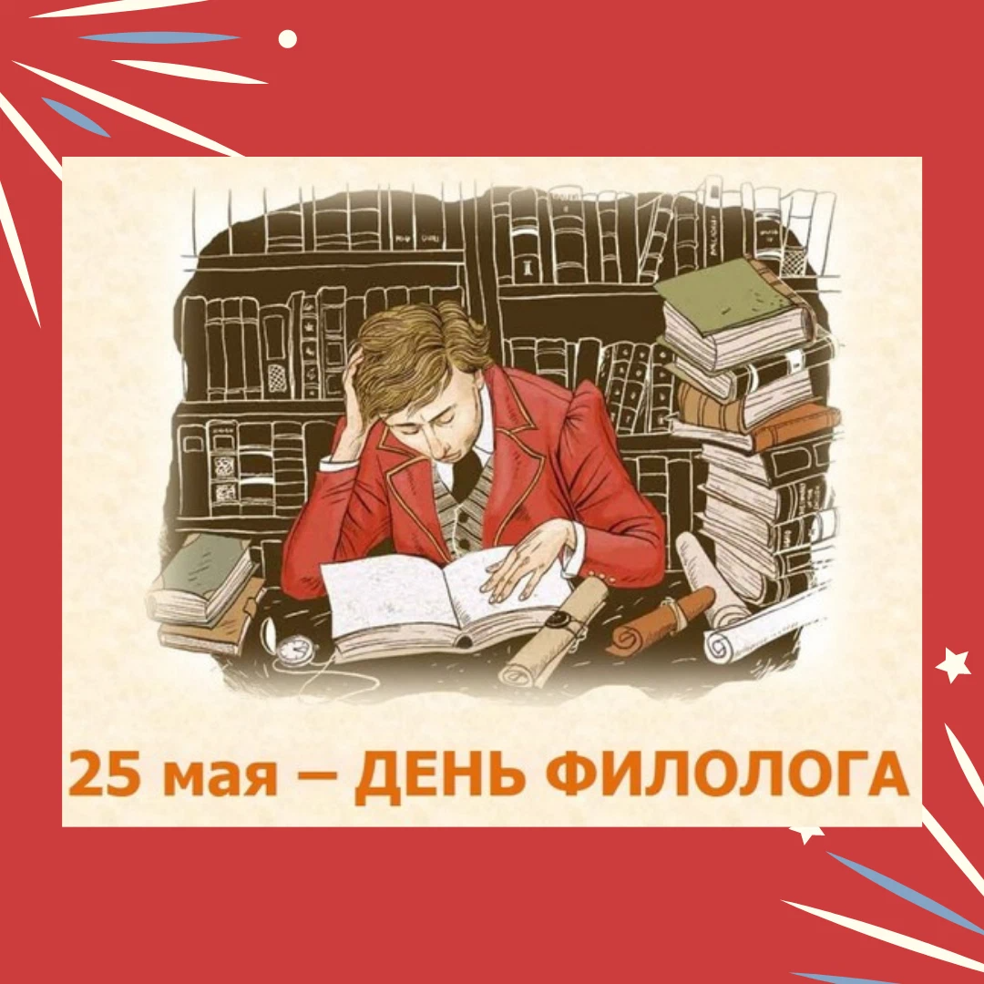 Картинки с днем филолога 25 мая. 25 Мая день филолога смешные картинки. С днем филолога коллеги. Поздравить коллегу с днем филолога.