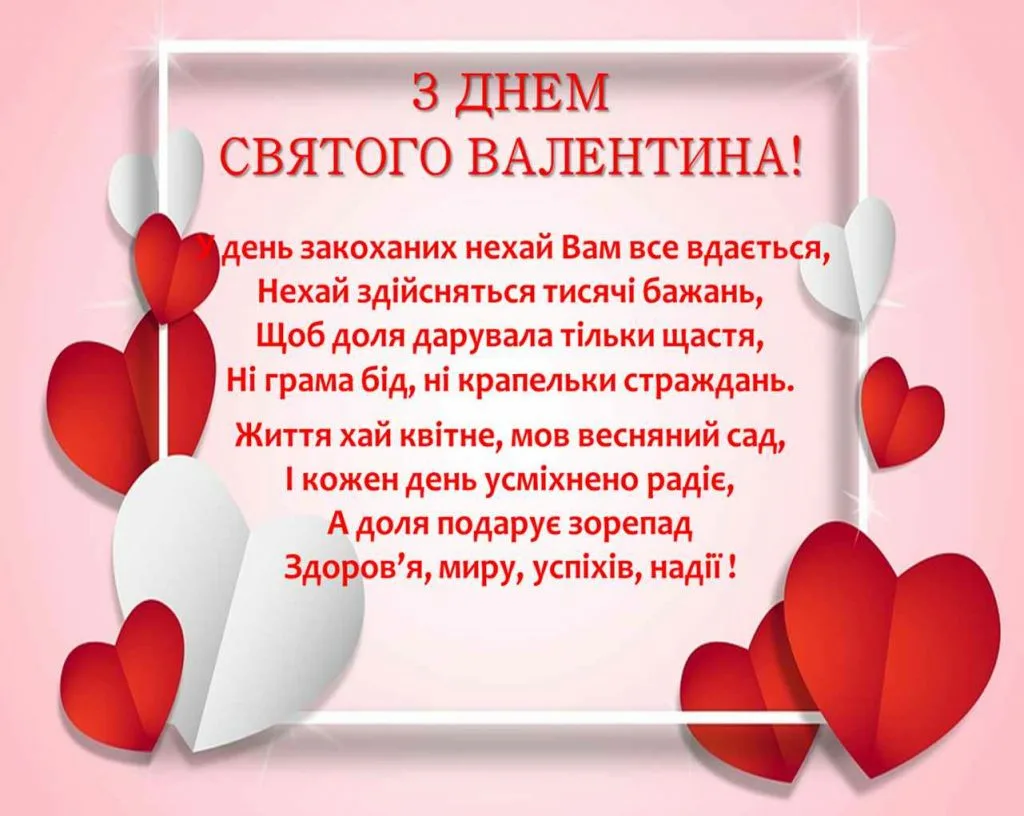 Фото Прикольні привітання з Днем закоханих українською #41