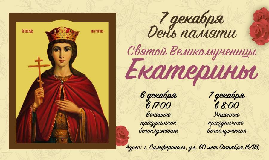 Именины екатерины по православному календарю поздравления - TouristMaps.ru