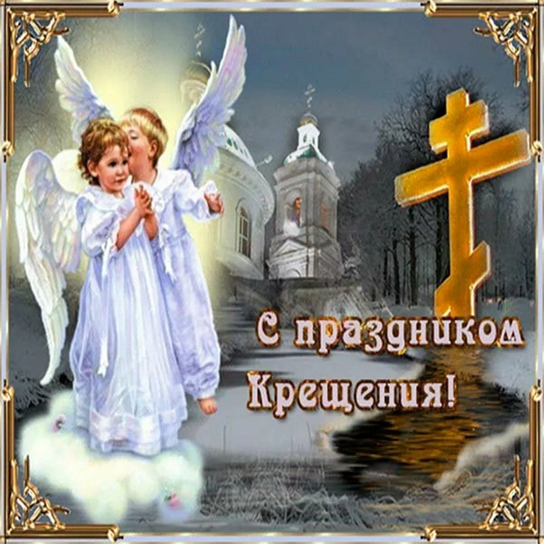 Фото Православное поздравление с Крещением Господним в стихах и прозе #83