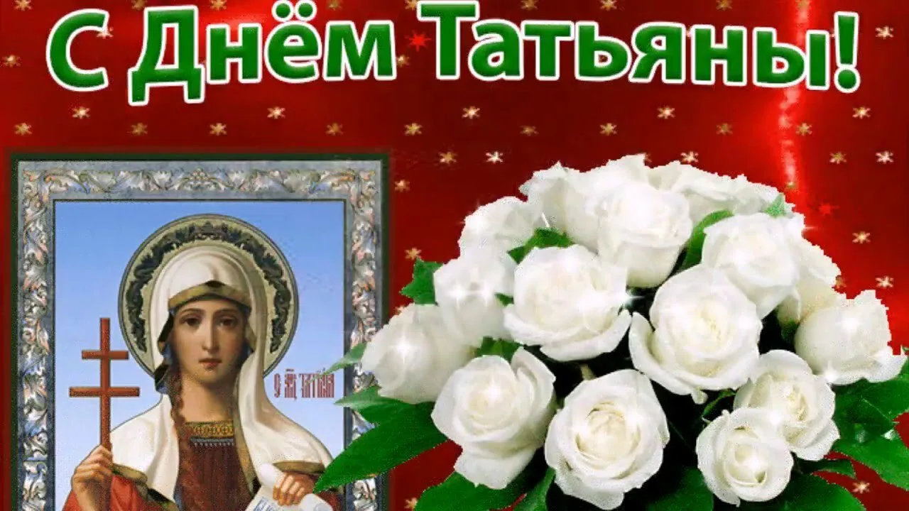 Фото Православные поздравления с Днем Татьяны 25 января #87