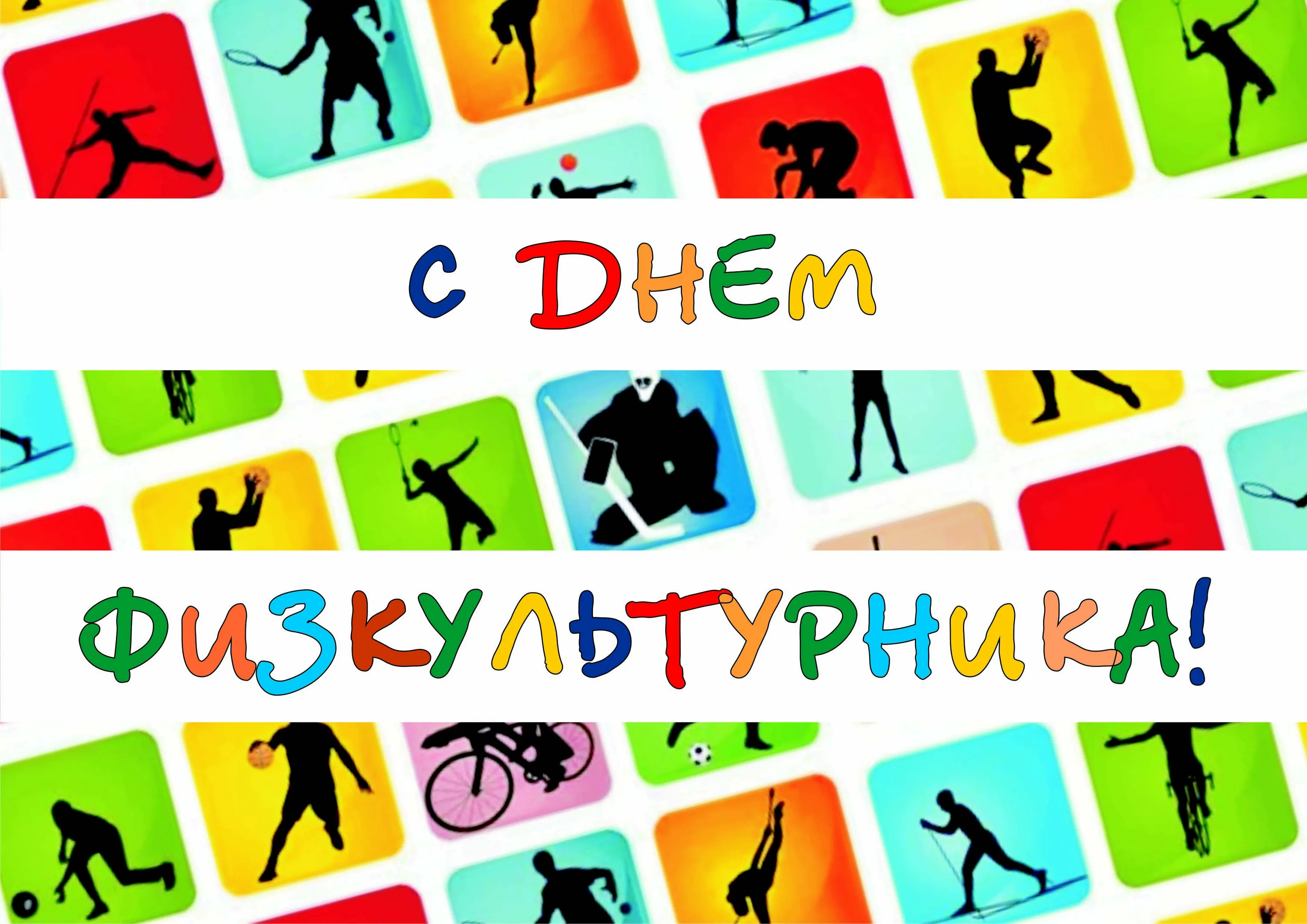 Фото День работника физической культуры и спорта Украины #64