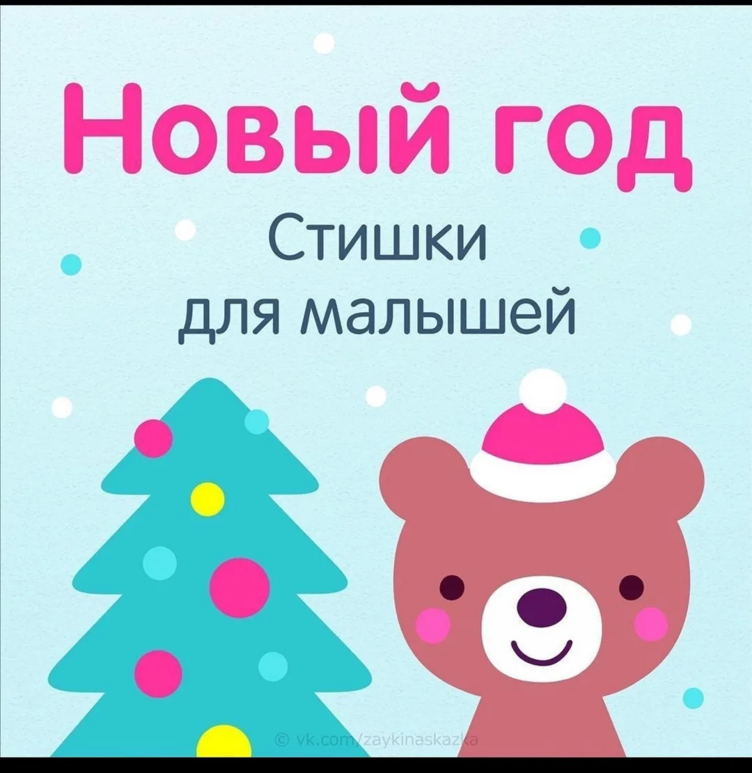 Фото Новогодние стихи для детей 2-3 лет #63