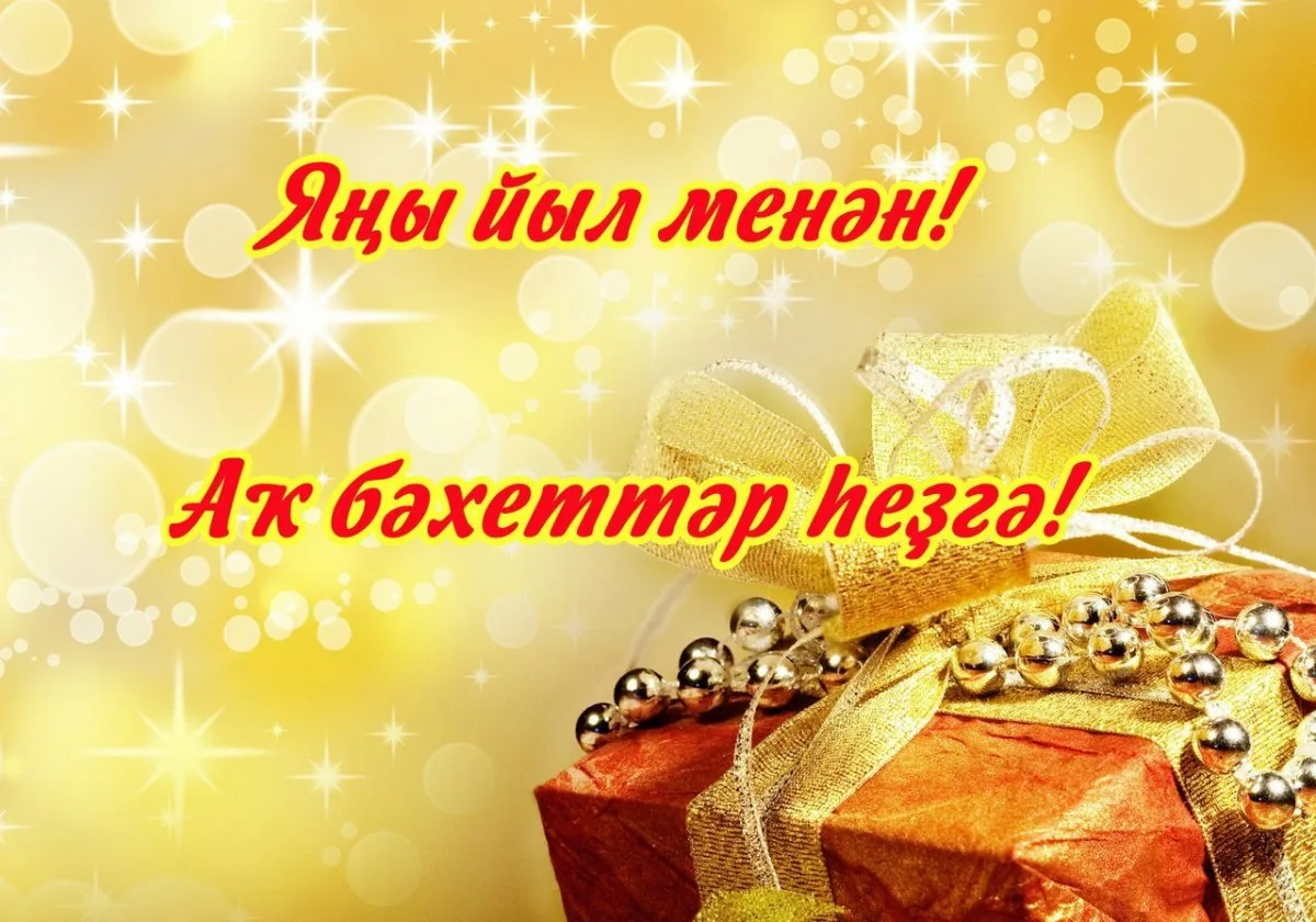 Фото Поздравления с Новым годом на татарском с переводом на русский язык #86