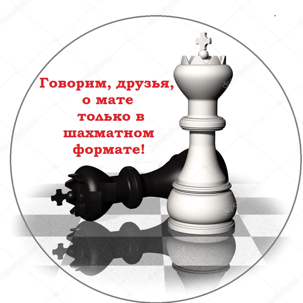 Фото День шахмат 2024, поздравление шахматисту #18