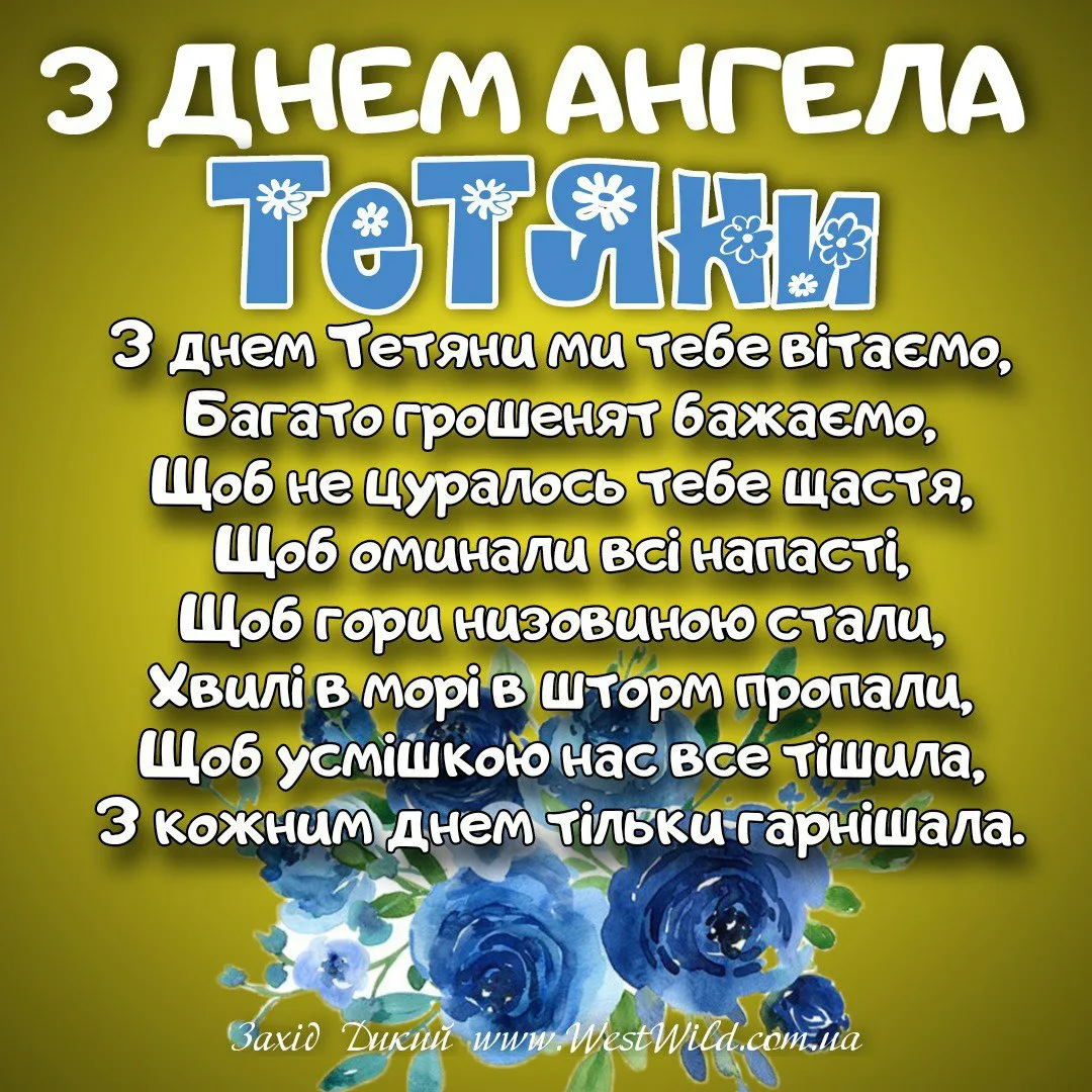 Фото Привітання з Днем Тетяни на українській мові #54