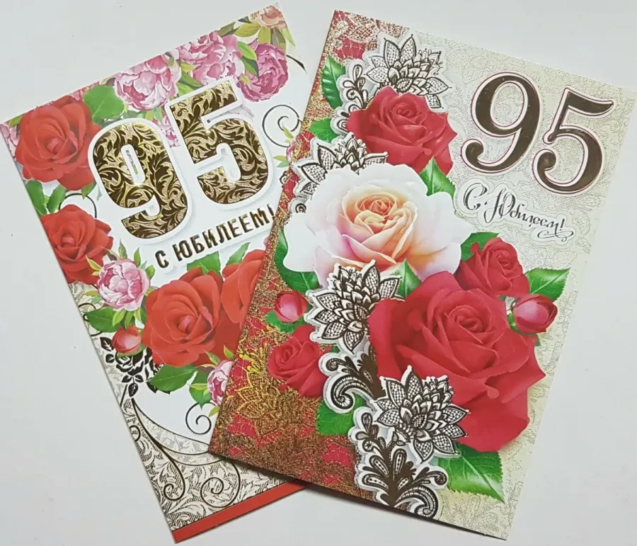 Открытки с днем рождения женщине 95 лет