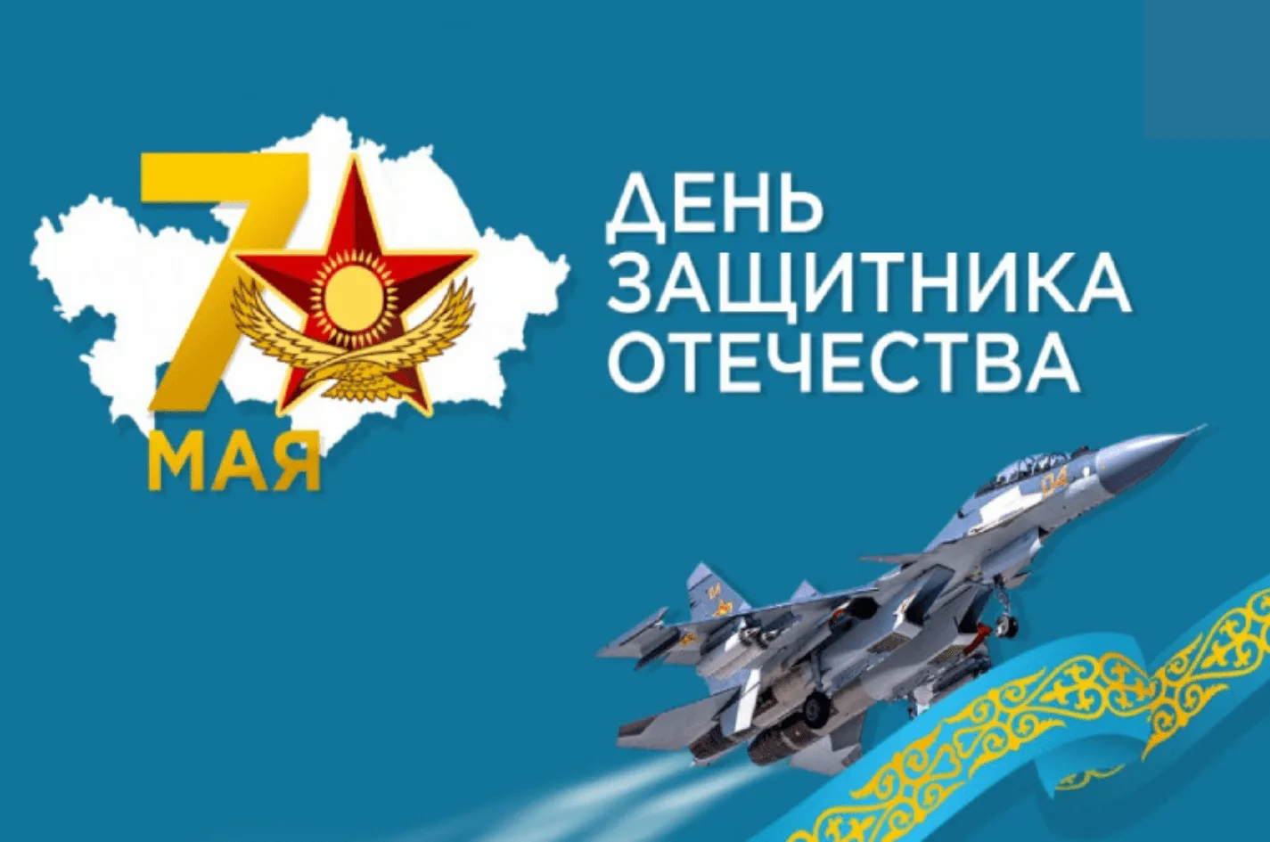 Фото Поздравления любимому с Днем защитника Отечества в Казахстане (7 Мая) #14