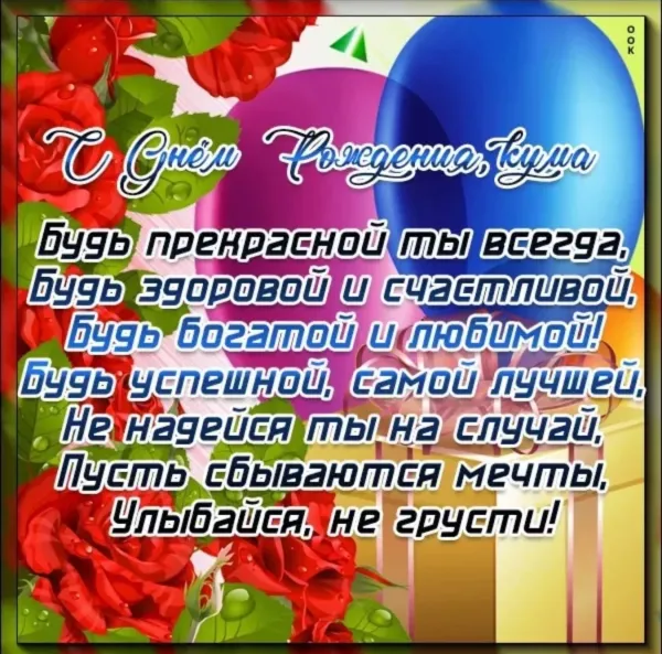 Поздравить куму с днем рождения сына