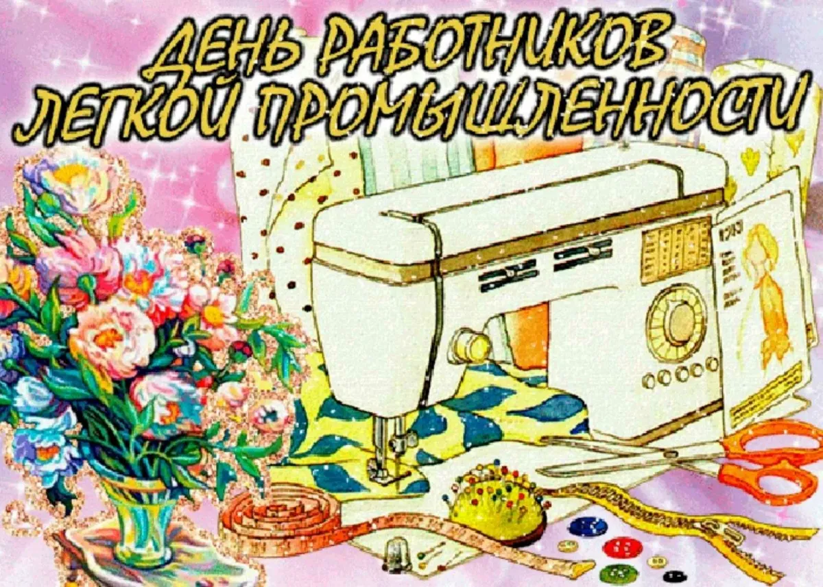 Праздник легкой промышленности. Поздравление с днем легкой промышленности. С днем работника легкой промышленности открытки. Легкая промышленность открытка. Открытки с днём текстильной и легкой промышленности.