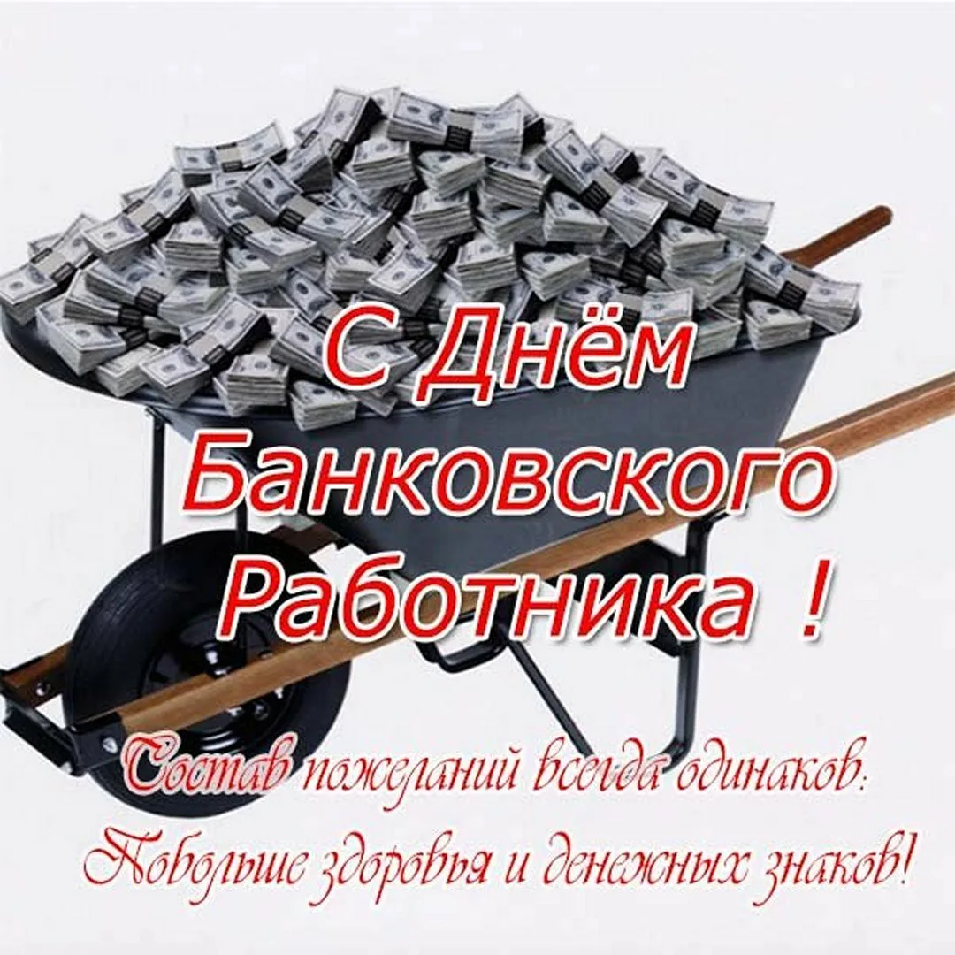 Фото Поздравления с Днем банковского работника коллегам #13