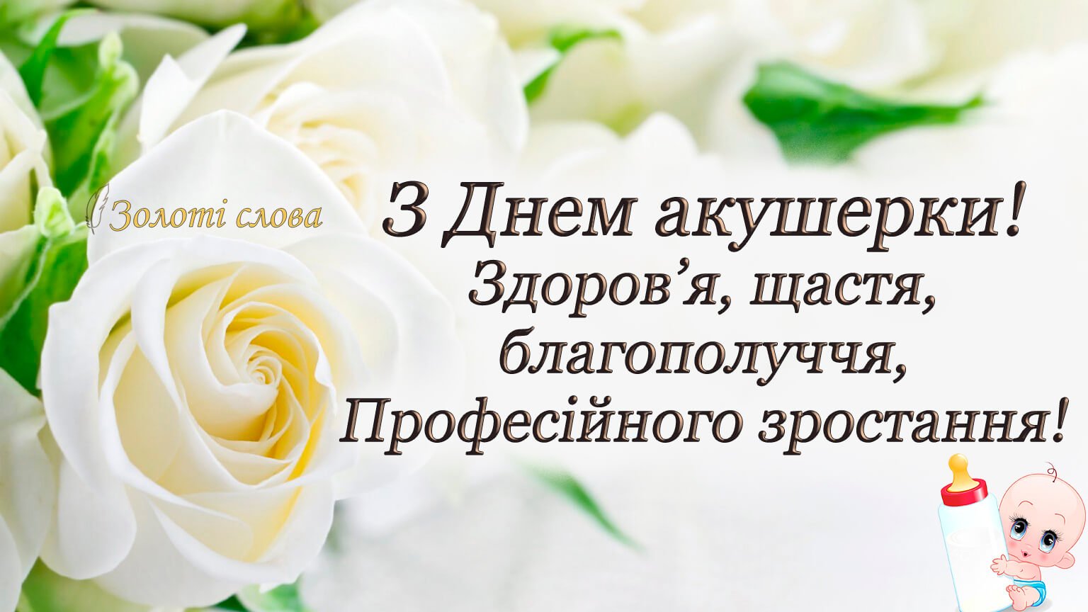Фото Привітання з Днем акушерки на українській мові #61