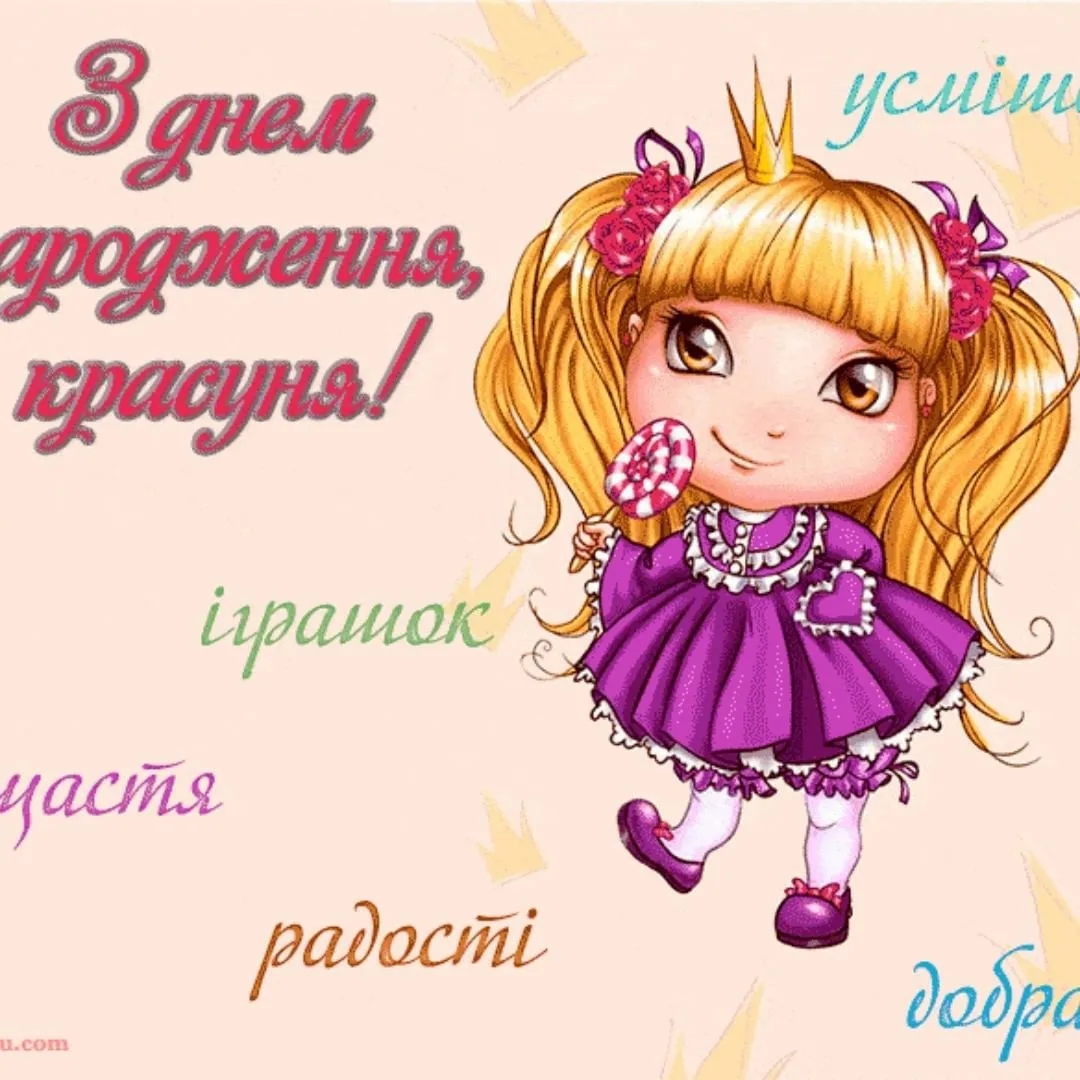 Фото Привітання з днем народження дитині на українській мові #62