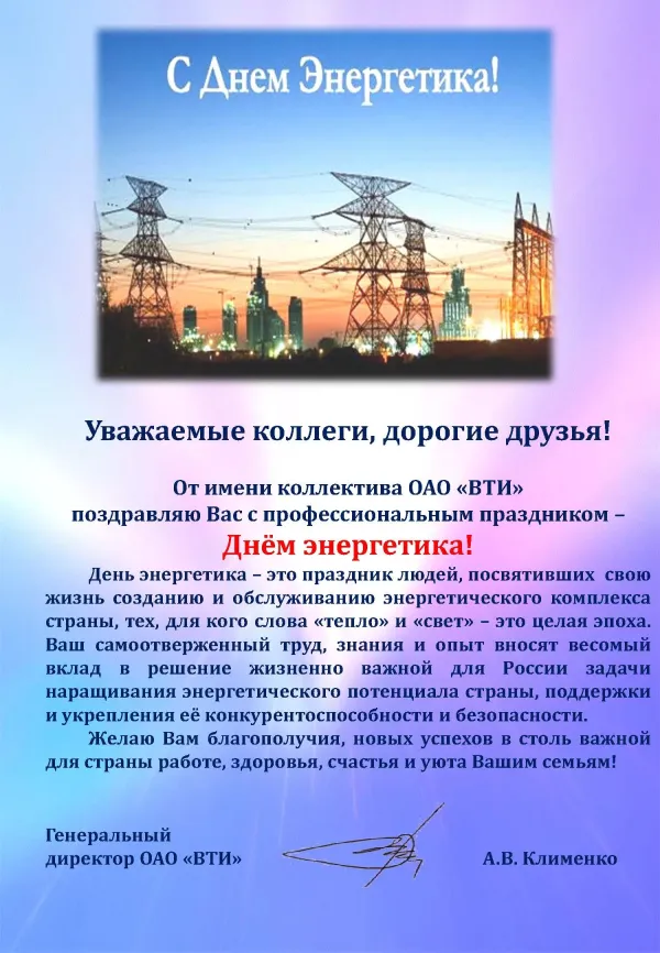 Уважаемые энергетики. Поздравление с днем Энергетика официальное. Поздравление с днем Энергетиков официальное. Поздравление Энергетиков с профессиональным. Поздравление ветеранов с днем Энергетика.