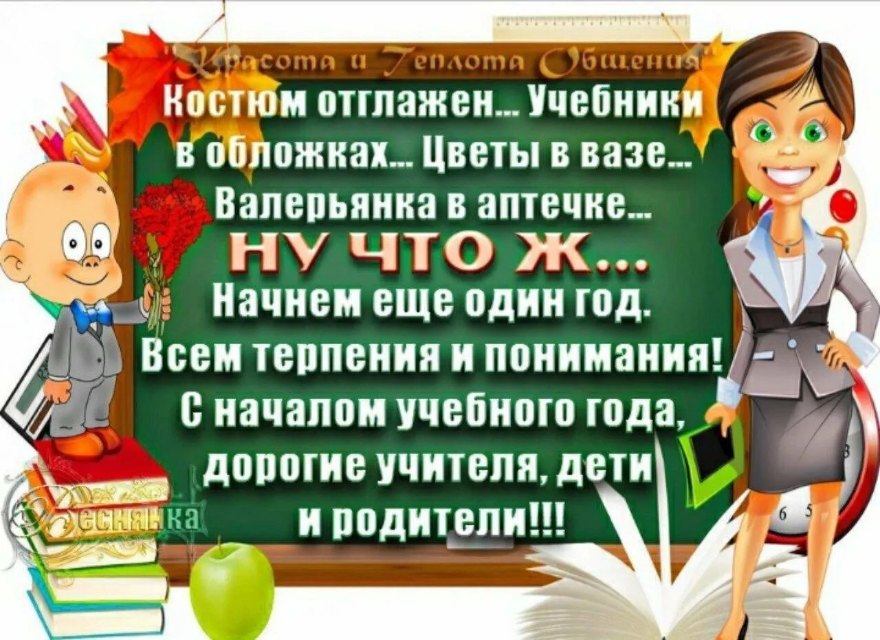 Поздравляю с началом учебного года