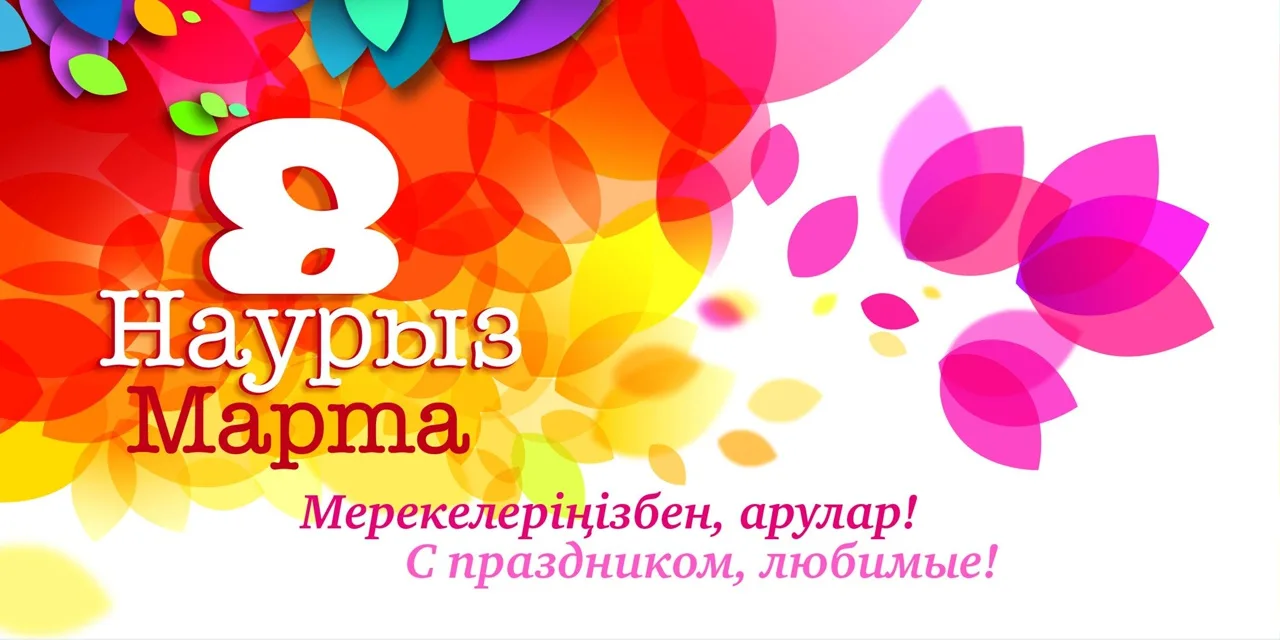Фото Поздравления с 8 Марта на казахском языке с переводом на русский #55