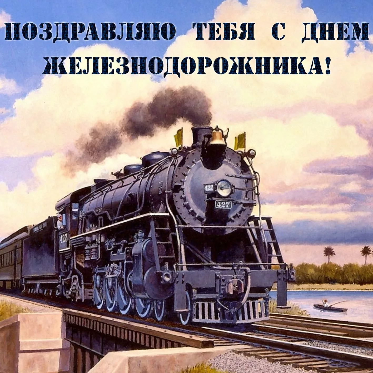 Фото Привітання з Днем залізничника України #16