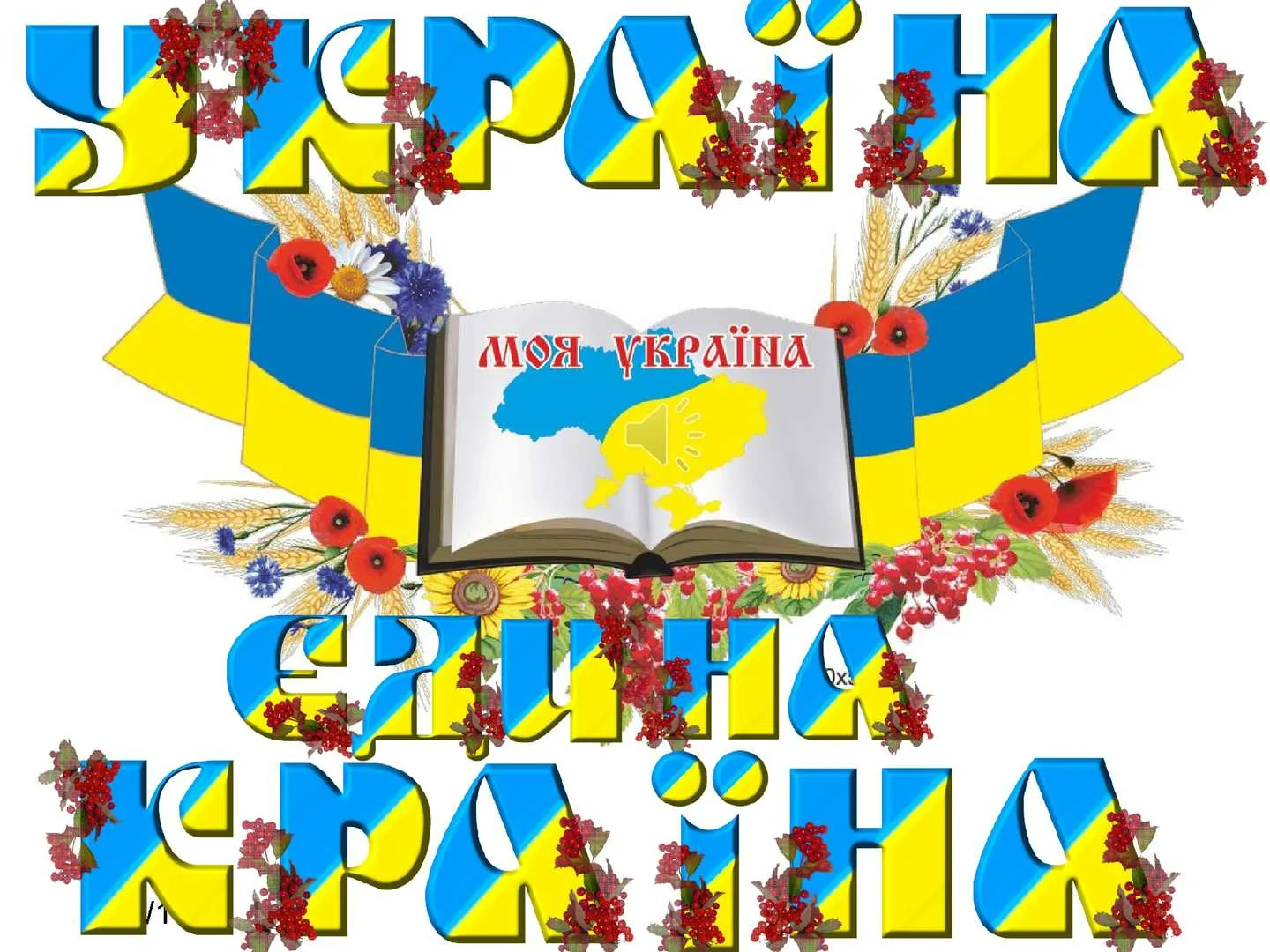 Фото Поздравления с днем соборности Украины 2025 #76