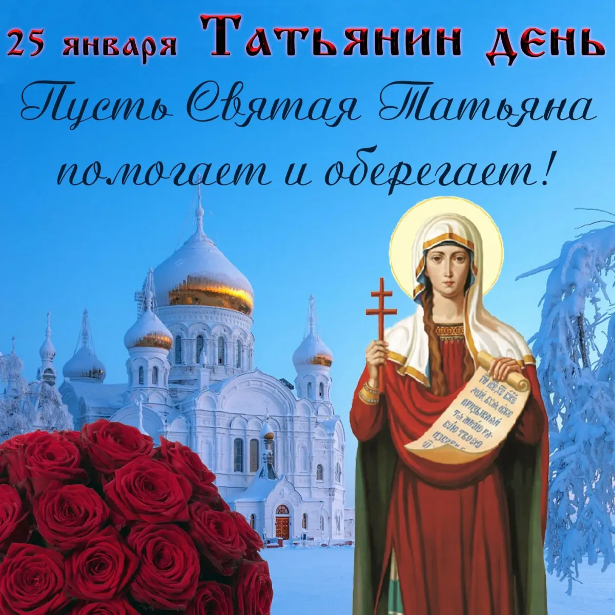 25 января значения. 25 Января Святая мученица Татиана. Татьянин день поздравление. Татьянин день открытки с поздравлениями. Поздравления с днём Татьяны.