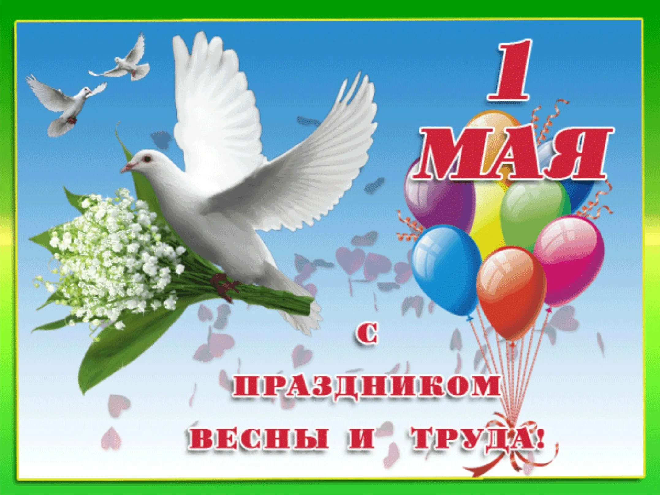 1 мая праздник весны картинки. Поздравление с 1 мая. 1 Мая праздник весны и труда. 1 Мая праздник. Открытки с 1 мая.