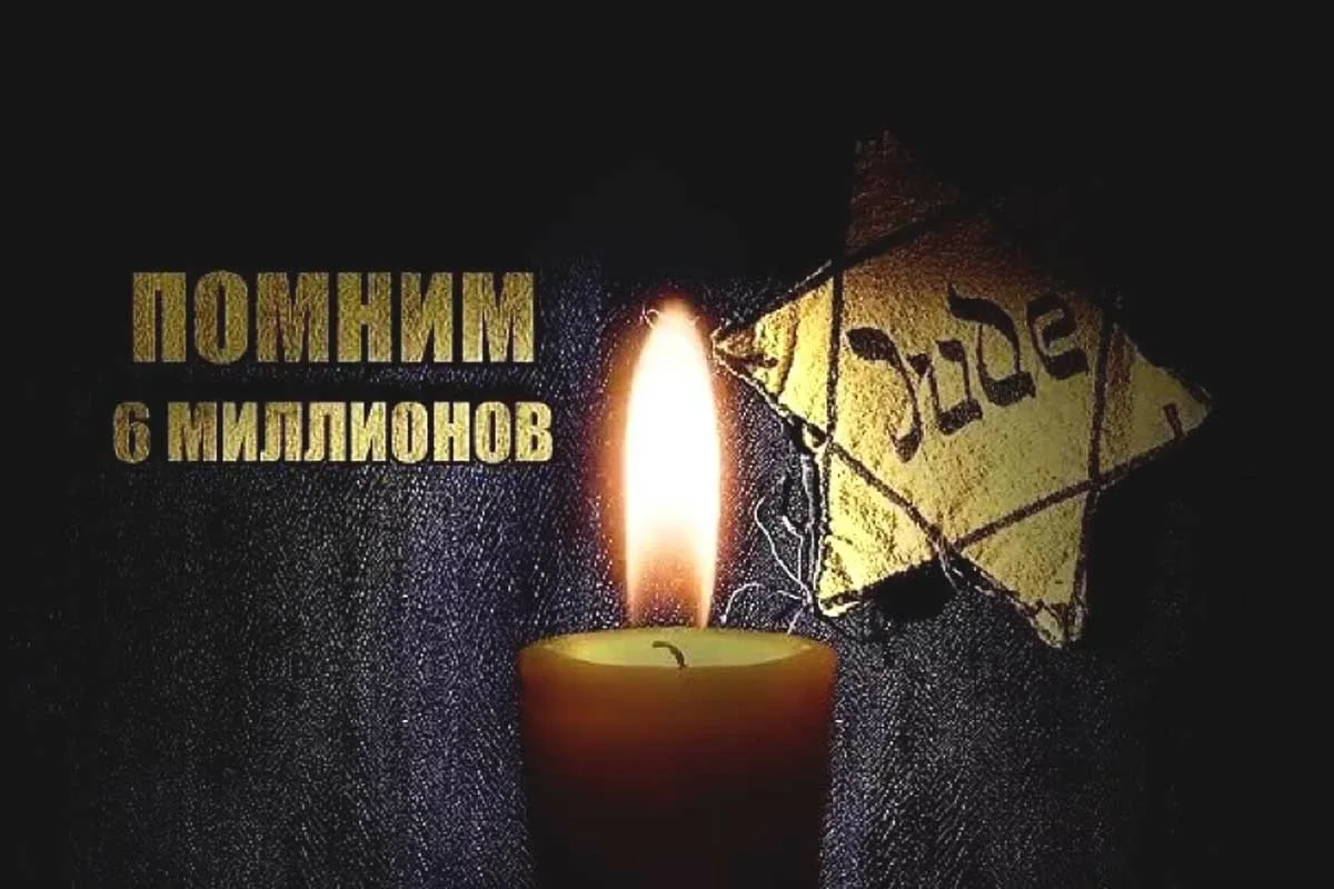 Фото Международный день памяти жертв Холокоста #38