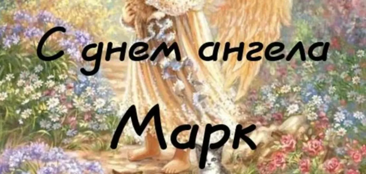 С днем ангела марка картинки