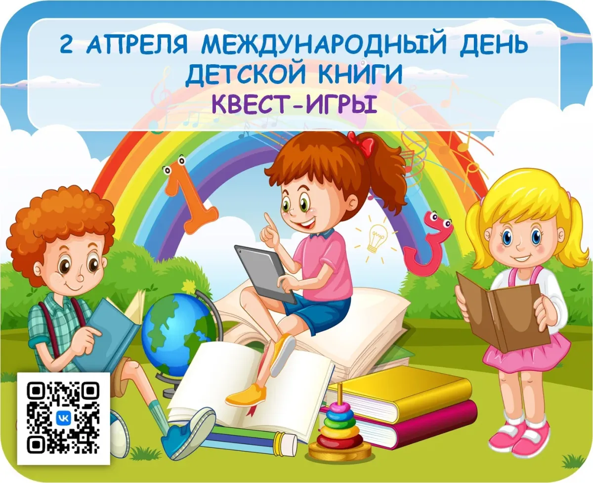 Акция неделя детской книги 2024. 2 Апреля день детской книги. День школьных библиотек. Всемирный день школьных игр. День детской книги 2024.