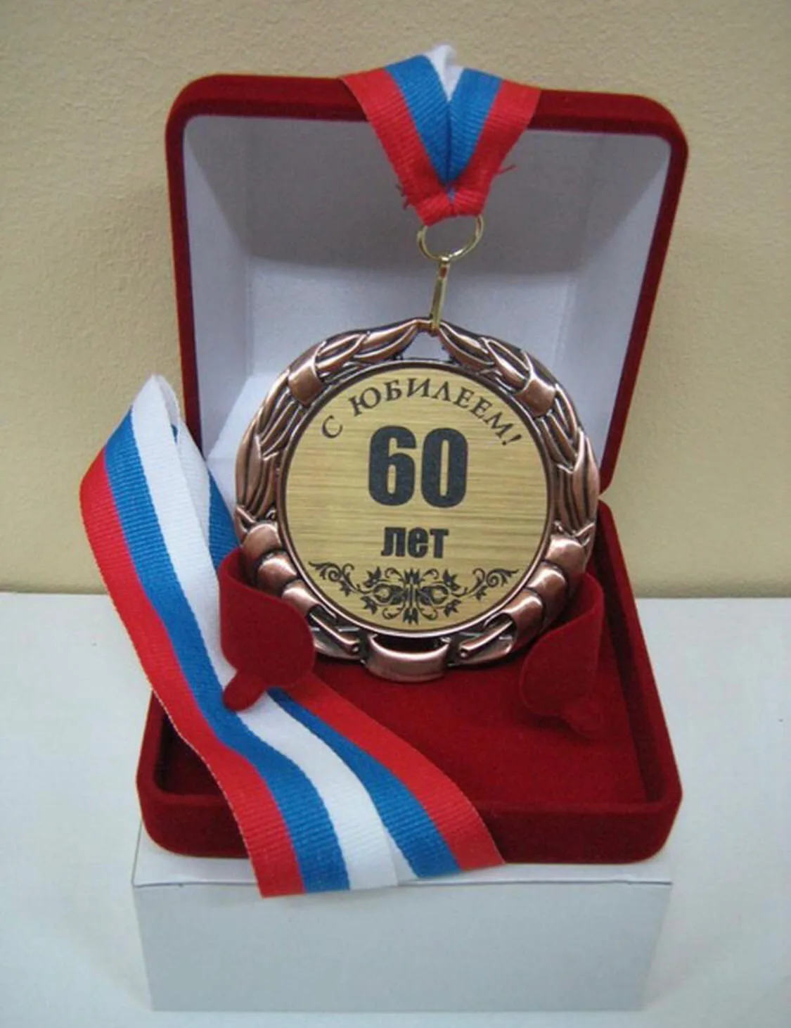 Медаль юбиляру 60 лет