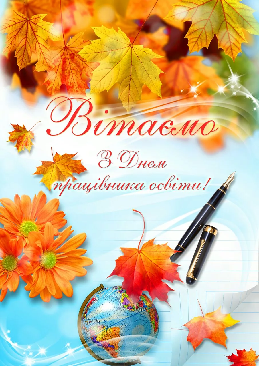 Фото Вірші та привітання з Днем вчителя на українській мові #28