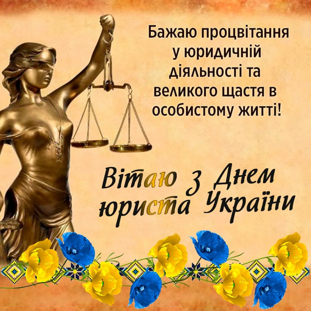 Фото Привітання з Днем юриста на українській мові #25