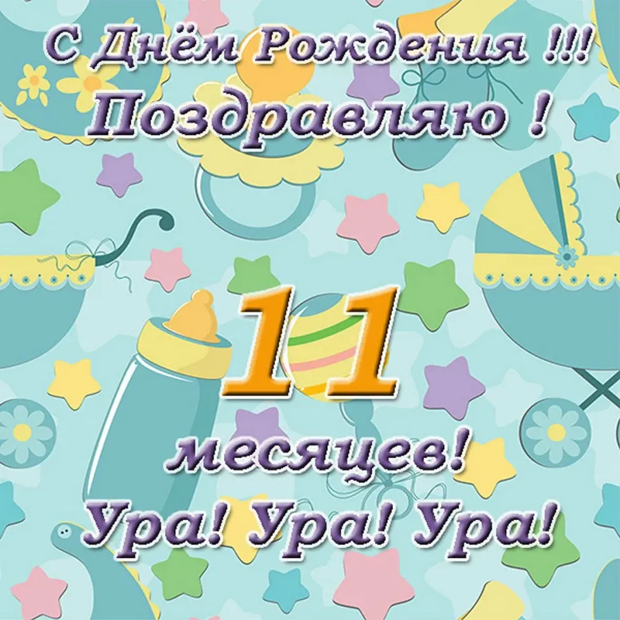 Поздравление с 11 месяцами девочке, мальчику, родителям - 83 шт.