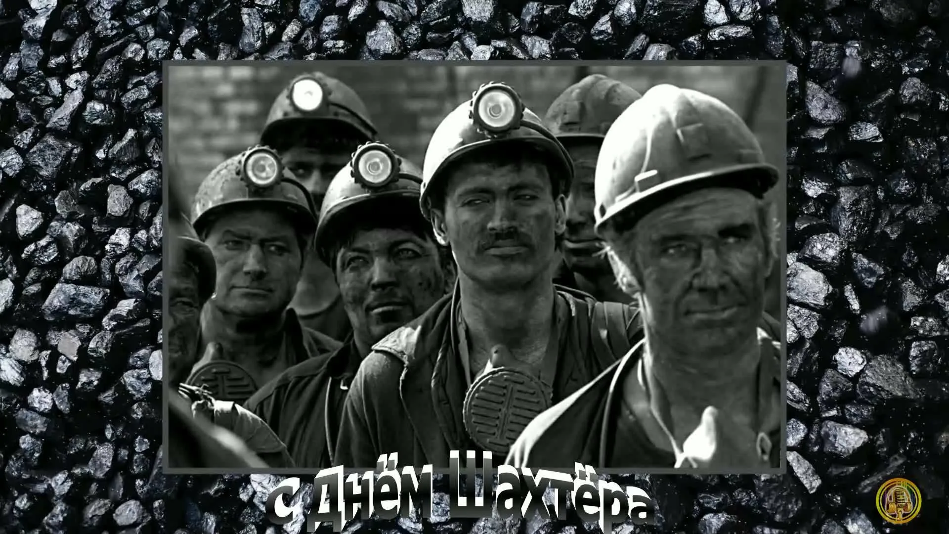 Фото Поздравления с Днем шахтера руководителю (начальнику) #79