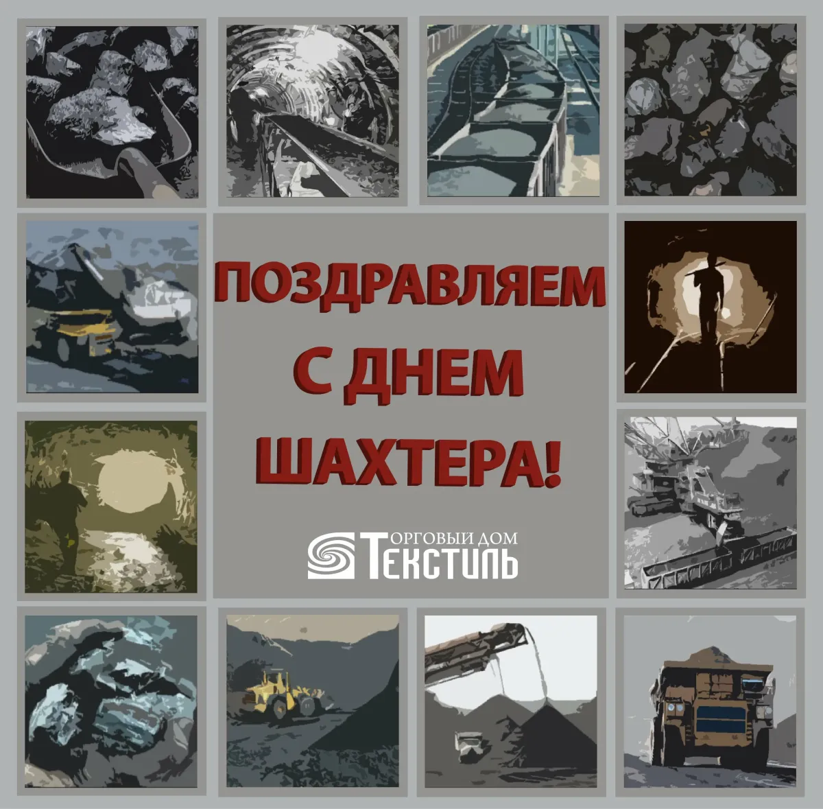 С днем шахтера картинки